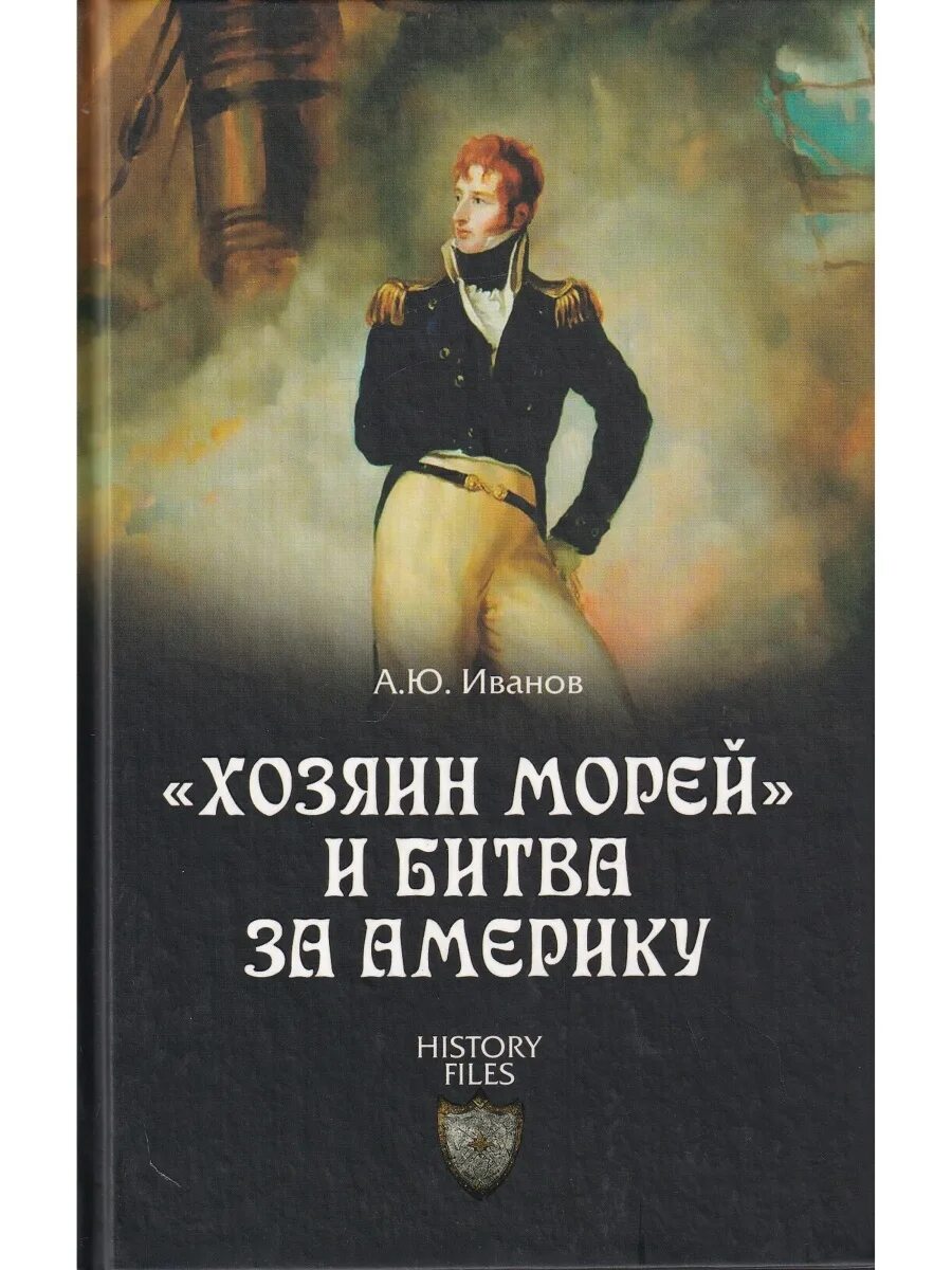 Хозяин морей бой. Дети моря аудиокнига. Книга хозяин морей. Хозяин морей книги по порядку. Хозяин восьми морей 1 аудиокнига.