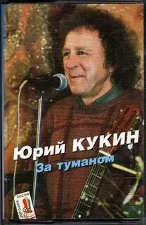 Кукин за туманом