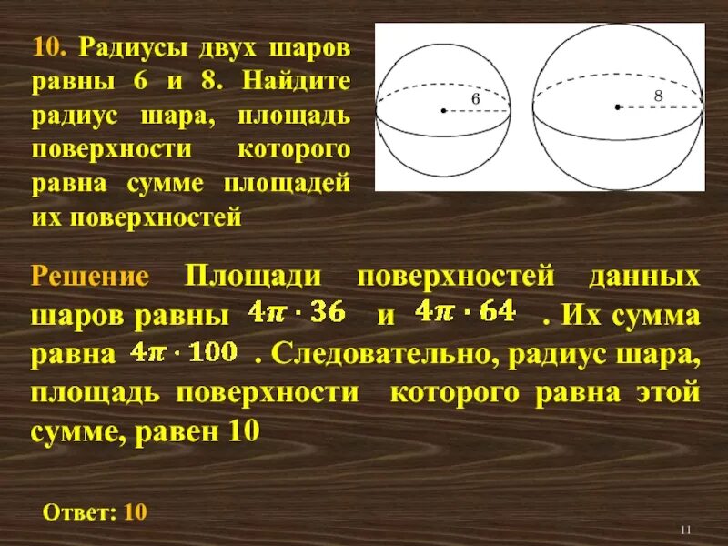 Даны два шара 10 и 2. Радиусы двух шаров. Площадей поверхностей двух данных шаров. Площадь радиуса шара. Радиус шарика.