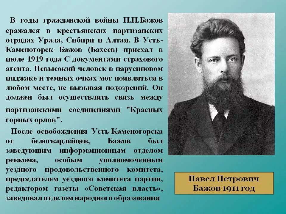 Писатель бажов являлся редактором областной крестьянской газеты