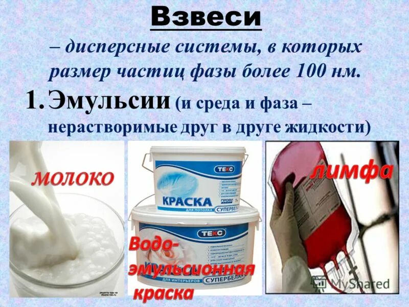 Дидисперстные системы - взвеси. Взвеси это грубодисперсные системы. Взвеси и суспензии. Дисперсные системы взвеси.