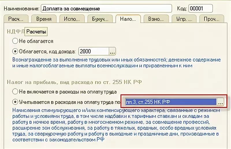 255 нк рф расходы. ПП.1, ст.255 НК РФ. Ст 255 НК РФ. ПП.1 ст.255 НК РФ код дохода. ПП 6 ст 255 НК РФ командировки.