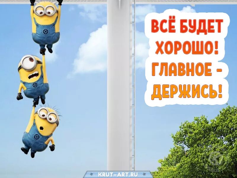 Держись картинки. Держись все будет хорошо. Открытка держись. Держись в е будет хорошо. Открытка держись все будет хорошо.