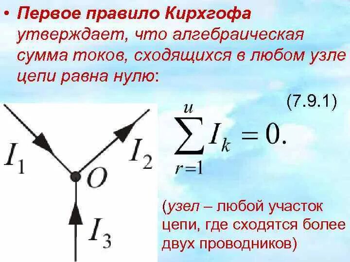 Правило 1м. Первое правило Кирхгофа для узла. 1е правило Кирхгофа. 2е правило Кирхгофа. 1 Закон Кирхгофа для узла.