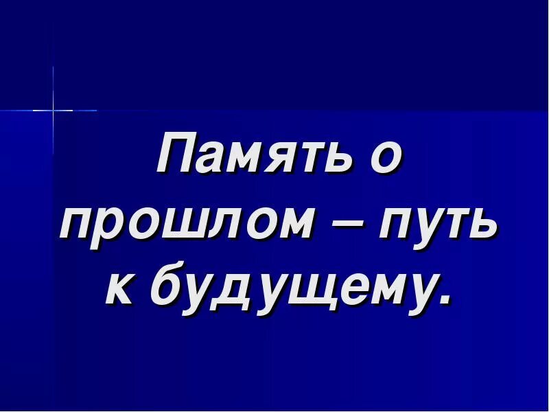 Память не сохранила вид. Память о прошлом. Как язык помогает сохранить память о прошлом. Память о прошлом для будущего. Как язык помогает сохранить память о прошлом проект.