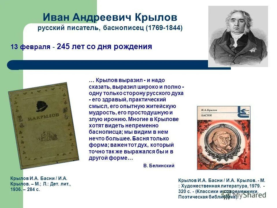 Др крылова. День рождения Крылова баснописца. Крылов Дата рождения. 13 Февраля день рождения Крылова.