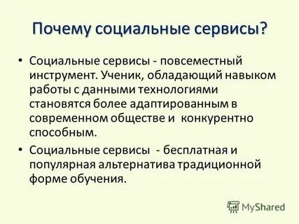 Зачем социальный