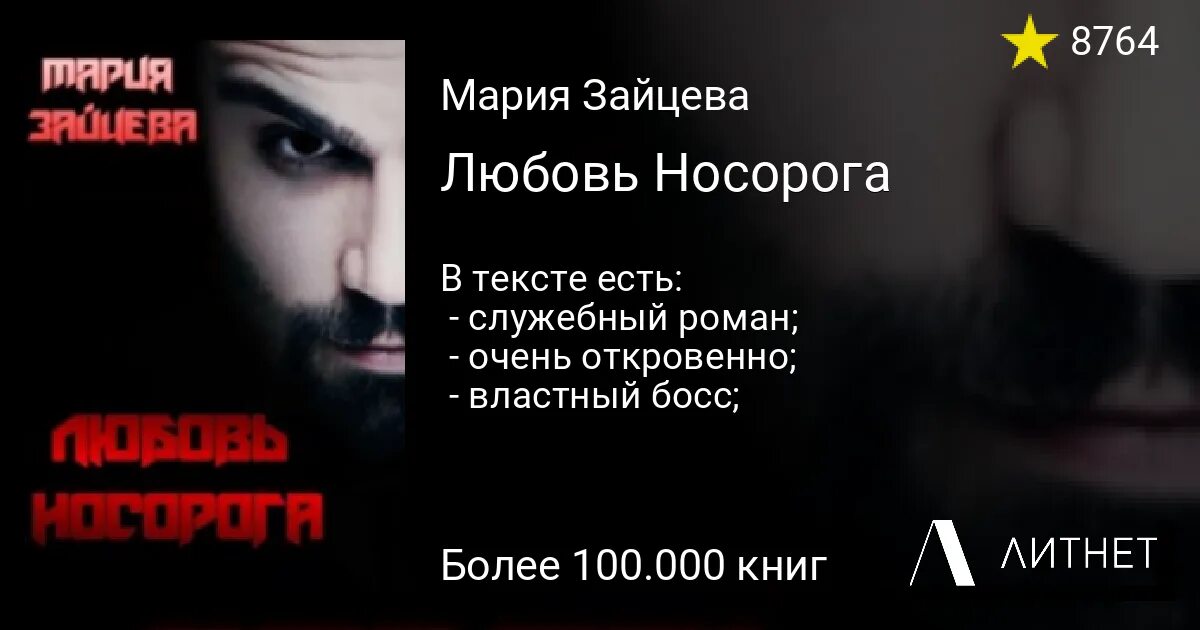 Аудиокнига зайцевой марии любовь носорога. Аудиокнига зайцевой марии любовь носорога. Аудиокнига зайцевой марии любовь носорога. Аудиокнига зайцевой марии любовь носорога. Аудиокнига зайцевой марии любовь носорога.