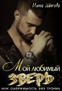 Мой любимый зверь