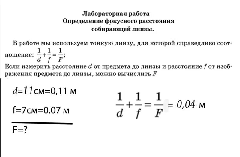 1 если линза собирающая то фокусное расстояние. Лабораторная работа 11 класс измерение оптической силы линзы. Линзы для лабораторных работ по физике. Лабораторная работа с линзой физика. Определение фокусного расстояния линзы лабораторная работа.