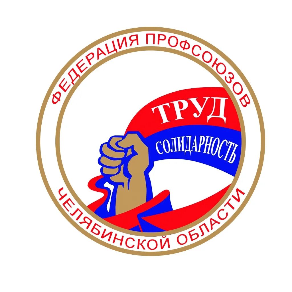 Федерация профсоюзов челябинской области логотипы. Логотип федерации профсоюзов. Цвиллинга 46 челябинск дом профсоюзов. Профсоюз солидарность. Профсоюз челябинск.