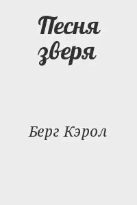 Песни зверей 20 глава