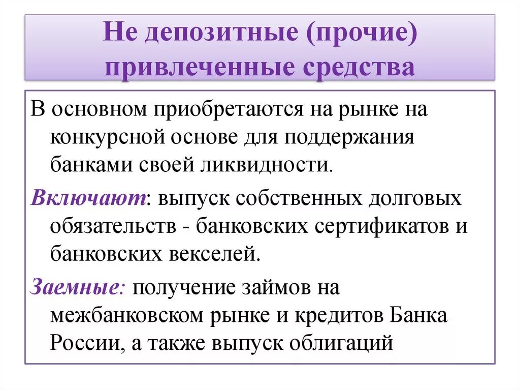 Привлеченные средства. Привлеченные депозитные средства. Депозитные источники привлеченных средств. Прочие привлеченные средства это. И привлеченных средств а также