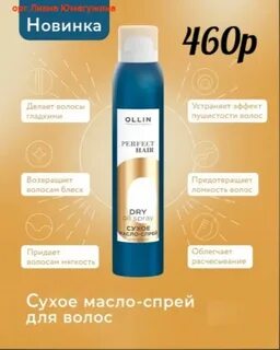 Сухое масло спрей