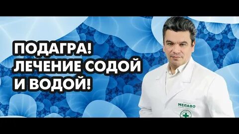 Полностью вылечить подагру