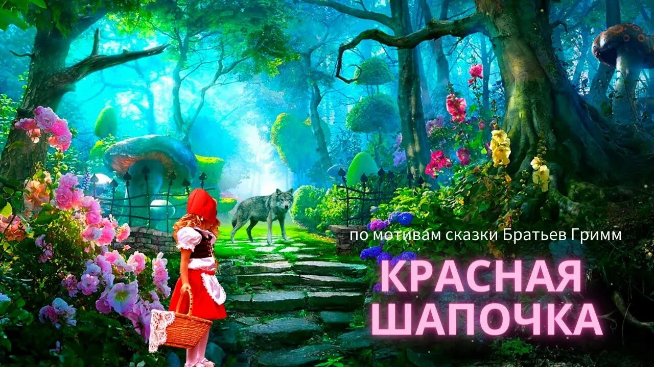 красная шапочка мультяшная. аудиосказка красная сказка. аудиосказка красная сказка. красная шапочка. красная шапочка книга малыш.