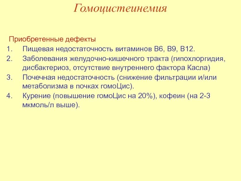 Заболевание б 12. Гомоцистеинемия. Гомоцистеинемия и гомоцистеинурия биохимия. Образование внутреннего фактора Кастла образование.