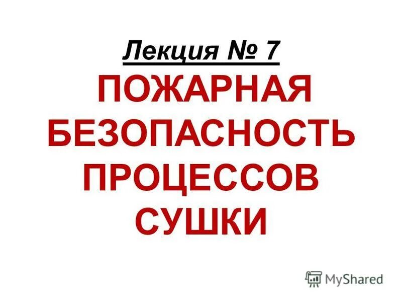 пожарная лекции