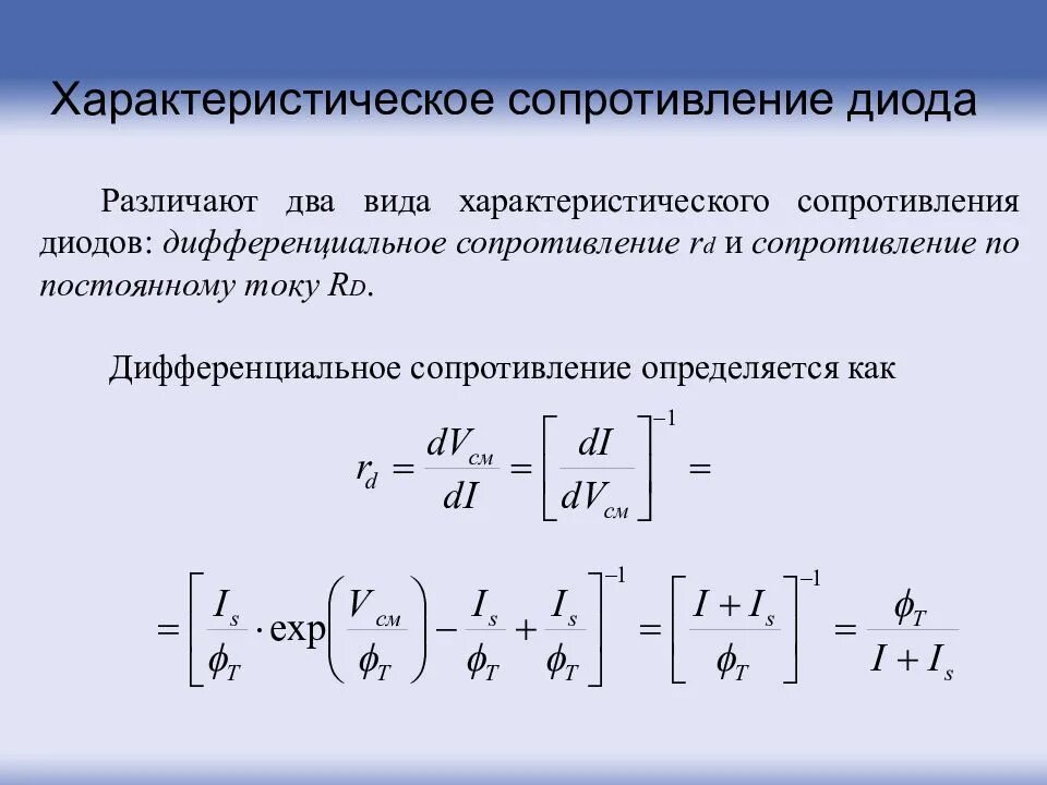 Сопротивление диода в обратном направлении. Как найти сопротивление диода формула. Динамическое сопротивление диода формула. Сопротивление диода переменному току. Статическое сопротивление диода формула.