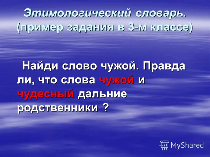 Чужие слова в тексте. Этимологический словарь примеры. 3 Слова из этимологического словаря. Этимологические родственники. Чужое слово.