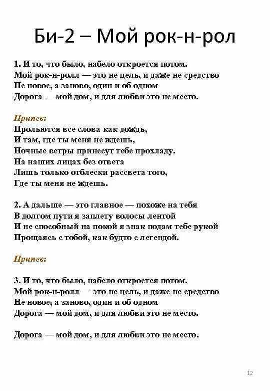 Би два тексты. Би-2 мой рок-н-ролл. Мой рок-н-ролл текст. Мой рок-н-ролл би-2 текст. Слова песни мой рок-н-ролл.