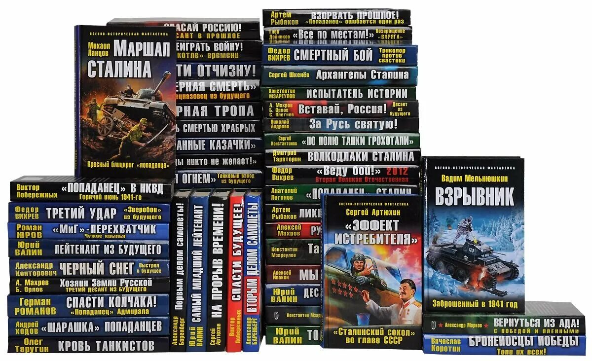 Военная фантастика попаданцы. Военная фантастика книги. Книги военно историческая фантастика.