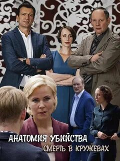 Анатомия убьют