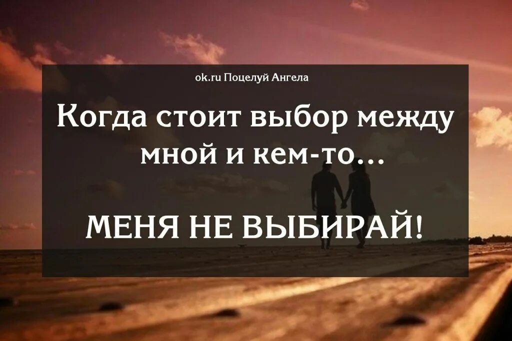 Если правильно подобрать к началу. Если выбор между мной и кем то меня не выбирай. Если есть выбор между мной и кем. Выбор есть всегда цитаты. Стоит выбор между мной и кем то.