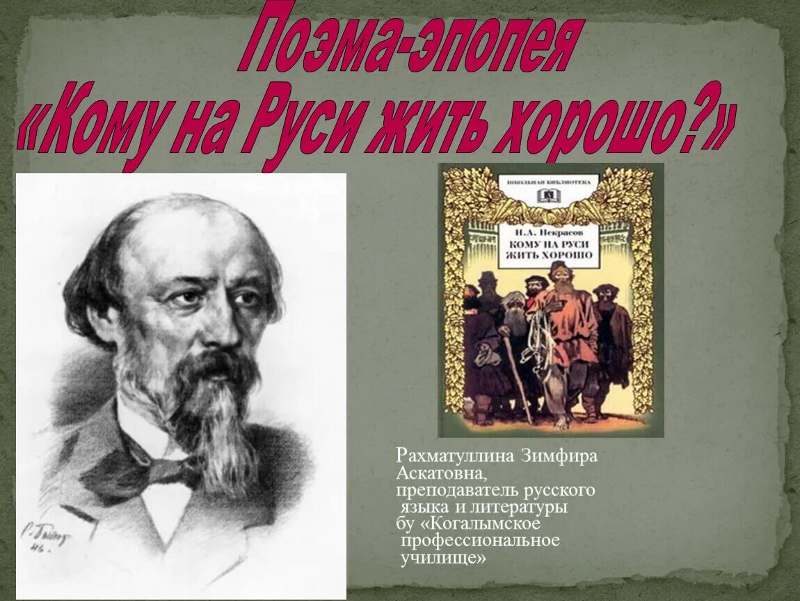 Кто написал поэму кому на руси жить. Кому на Руси жить хорошо. Поэма кому на Руси жить хорошо. Кому на Руси жить хорошо книга. Поэма эпопея.