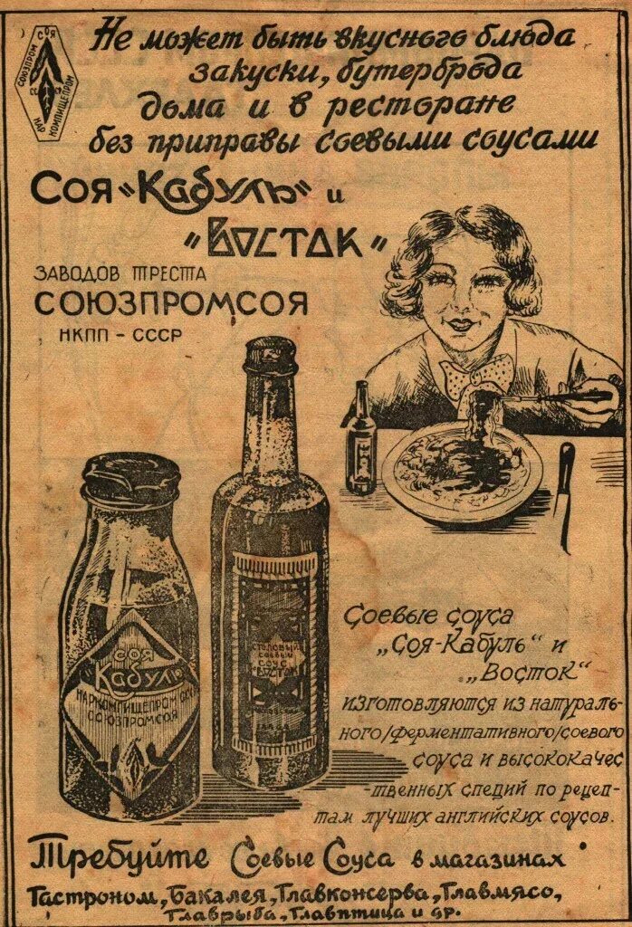 Сои ссср. Соя Кабуль. Реклама 1937 года. Соус Кабуль. Сталинская реклама.