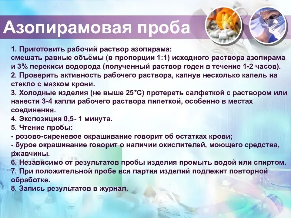 Азапирамовая проба. Пробы азопирамовая и фенолфталеиновая техника. Азопирамовая проба. Контроль стерильности азопирамовая проба. Компоненты азопирамовой пробы.