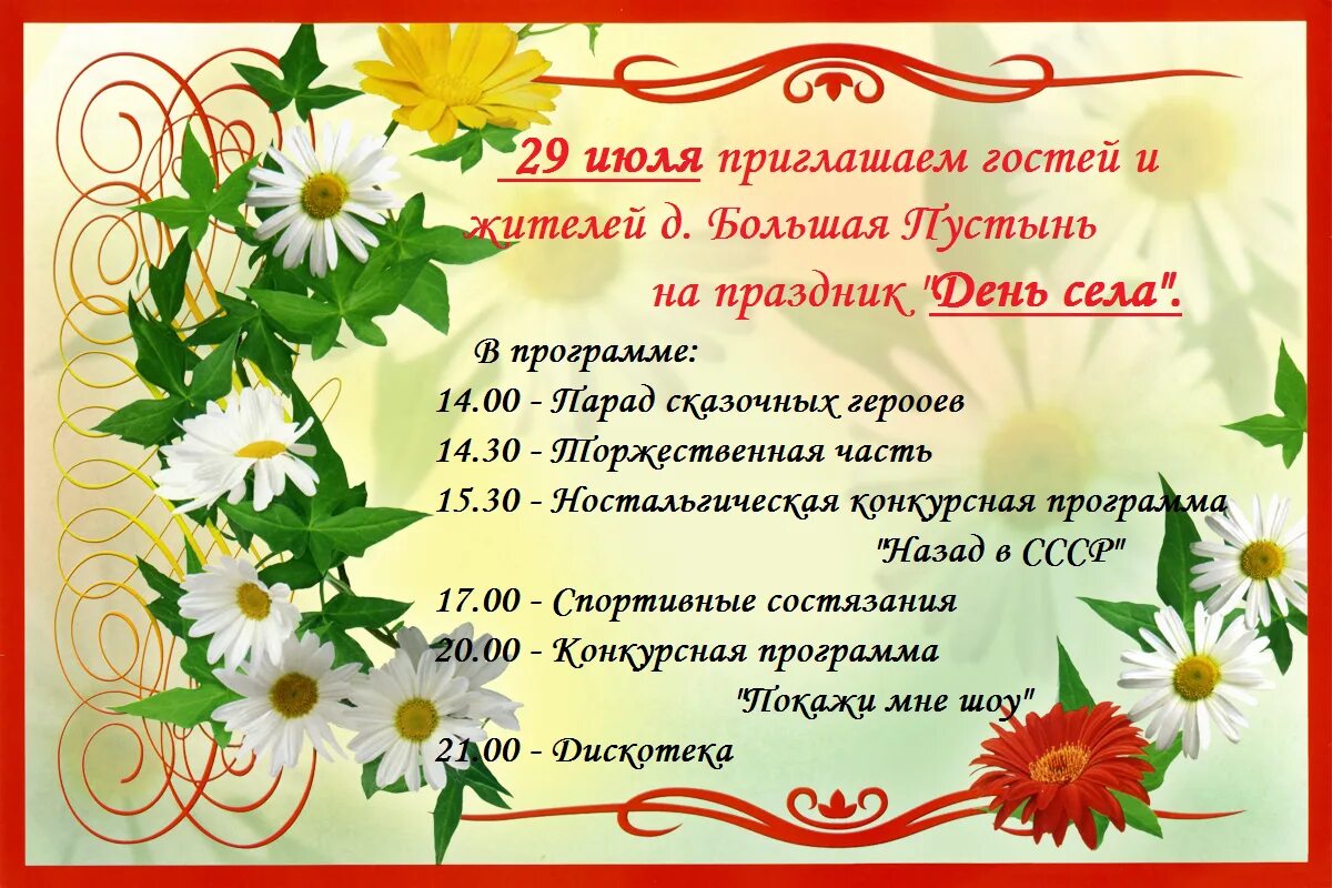 Стих день деревни. Приглашение на день села. поздравление с днем села. приглашение на день поселка. приглашение на праздник села.