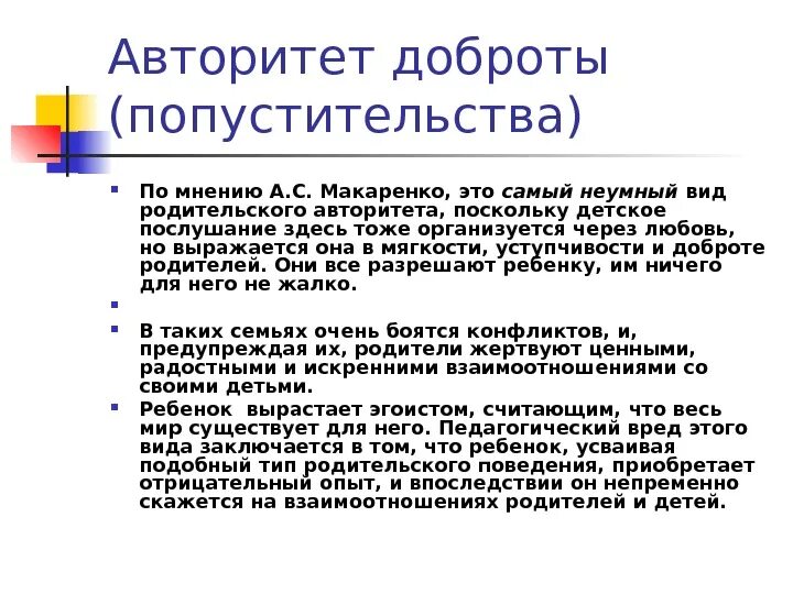Макаренко к ложным относил родительские авторитеты. Макаренко к ложным относил родительские авторитеты. Авторитет доброты по макаренко. Классификация авторитета. Макаренко к ложным относил родительские авторитеты.