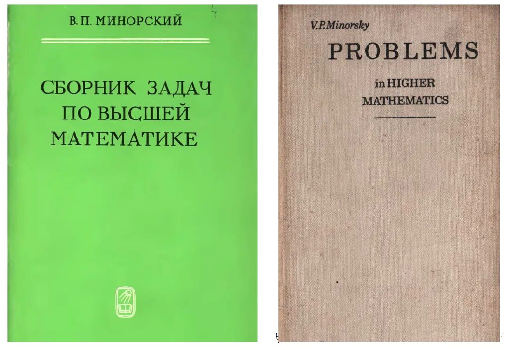 Сборник минорского по высшей математике. Сборник задач по высшей математике. Минорский сборник задач. Сборник задачи по высшей математики. Задачи по высшей математике минорский