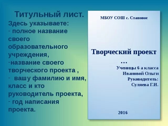 Как правильно подписать школу. Титульный лист проекта. Титульный лист Дляпректа. Титульныйтлист проекта. Титульней лист в проекте.