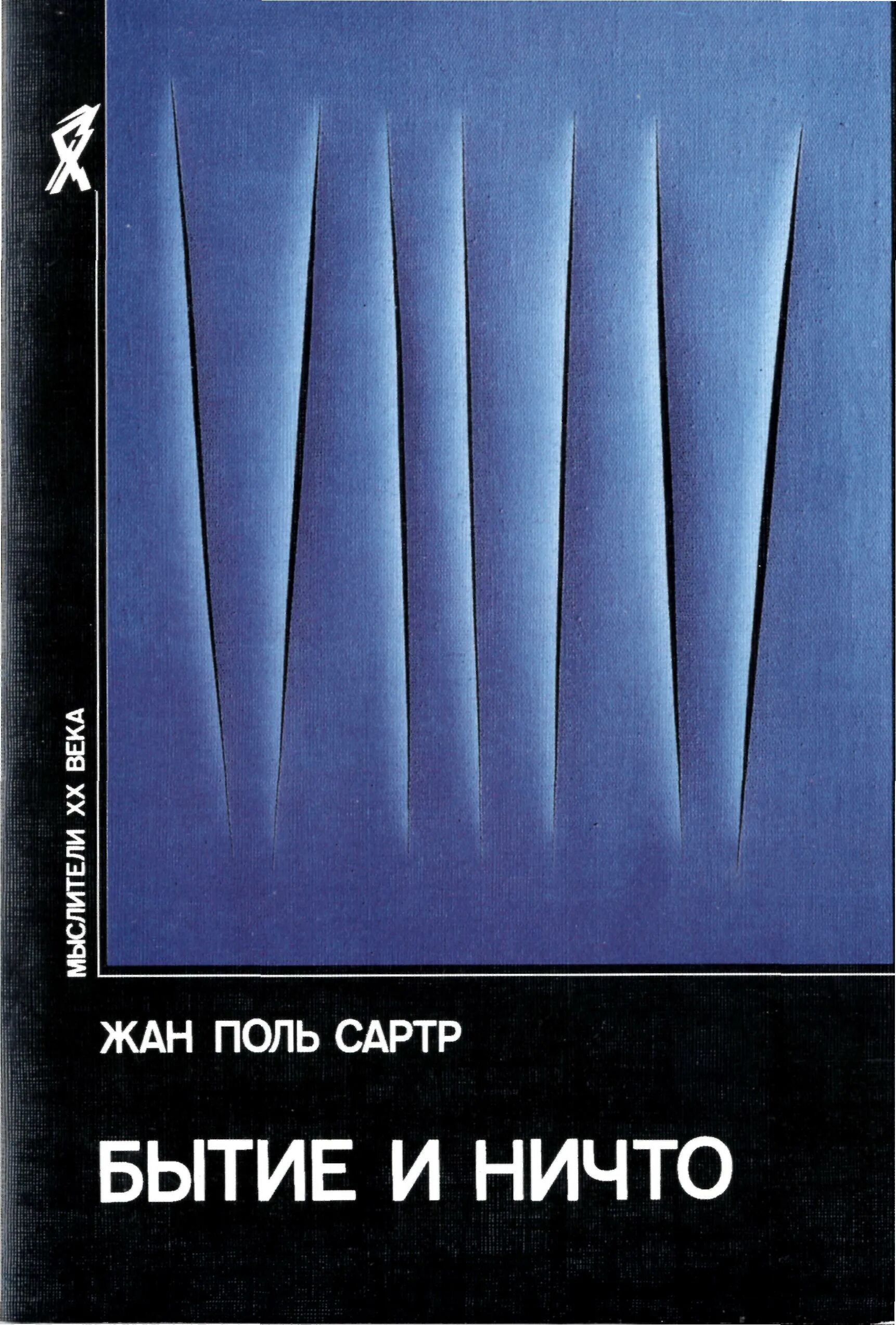 Книга бытие и ничто Сартр. Ж.-П. Сартр: «бытие и ничто» (1943). Ж П Сартр книги. Книга бытия и ничто