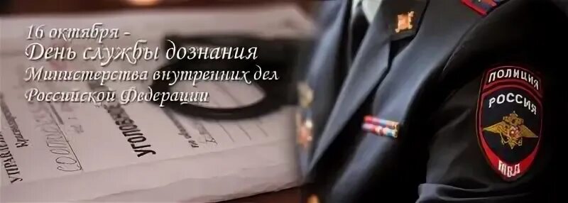 Служба 6 октября. С днем дознания. День дознания МВД поздравления. С днем дознания МВД. День дознавателя МВД.