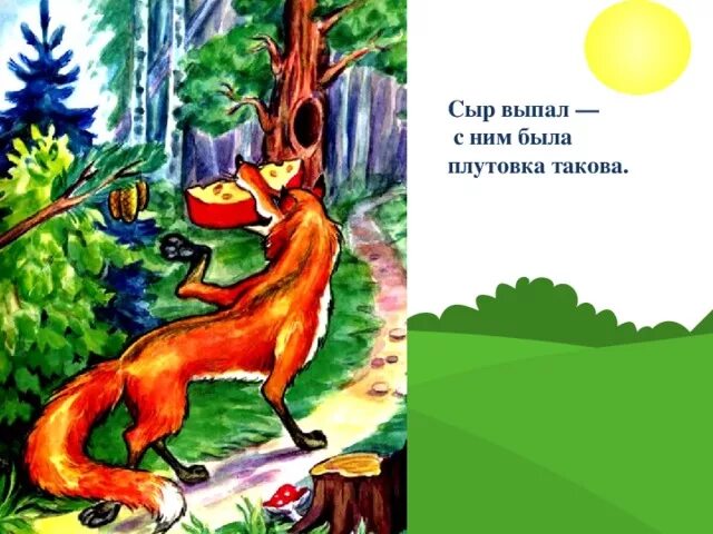 С ним была плутовка такова объясни значение. Лиса и сыр басня крылова. лиса с сыром. сыр выпал с ним была плутовка такова. басня лиса и сыр.