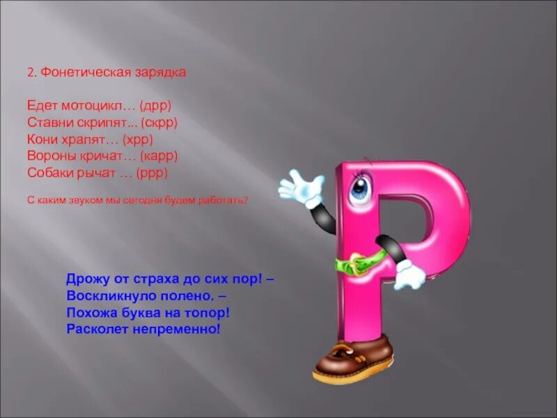 Презентация буква р. Стих про букву р. проект буква р. рассказать о букве р. характеристика буквы рь.