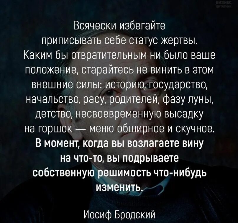 Всячески поддерживаю. Цитаты про жертву. Всячески избегайте приписывать себе статус жертвы. Бродский статус жертвы. Иосиф Бродский всячески избегайте приписывать себе статус жертвы.