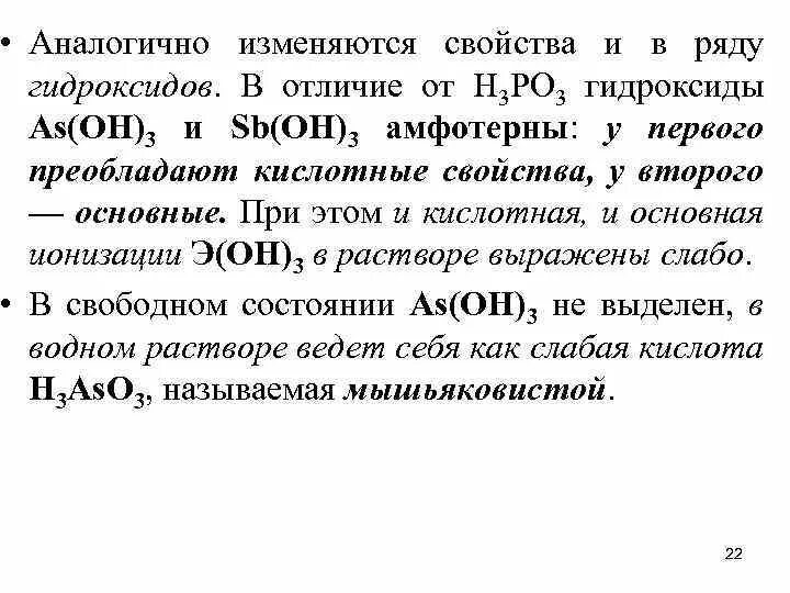 Кислотно основный характер гидроксидов. Характеристика мышьяка гидроксид. Кислотно основные свойства гидроксида висмута. Кислотно основные свойства висмута. Кислотно основные свойства гидроксида висмута 3.