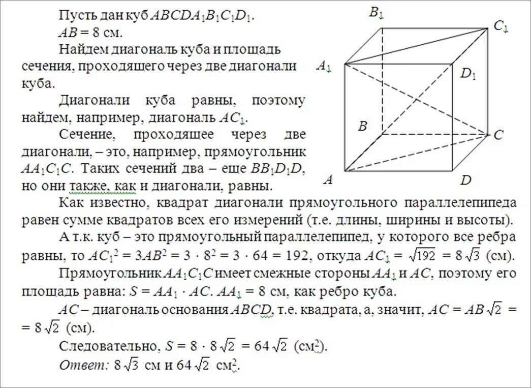 Чему равна диагональ в кубе. Куб с ребром 8 см чему равна его диагональ. Ребро Куба равно 8 см. Найдите: диагональ Куба и площадь сечения. Диагональ ребра Куба. Площадь диагонали Куба.