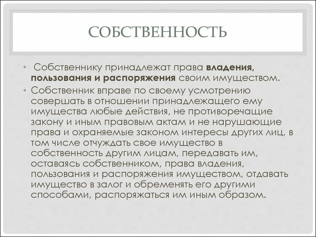 Право владения, пользования имуществом. Право владения распоряжения.