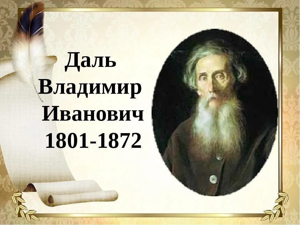 Сообщение о жизни даля. Портрет Даля Владимира Ивановича.