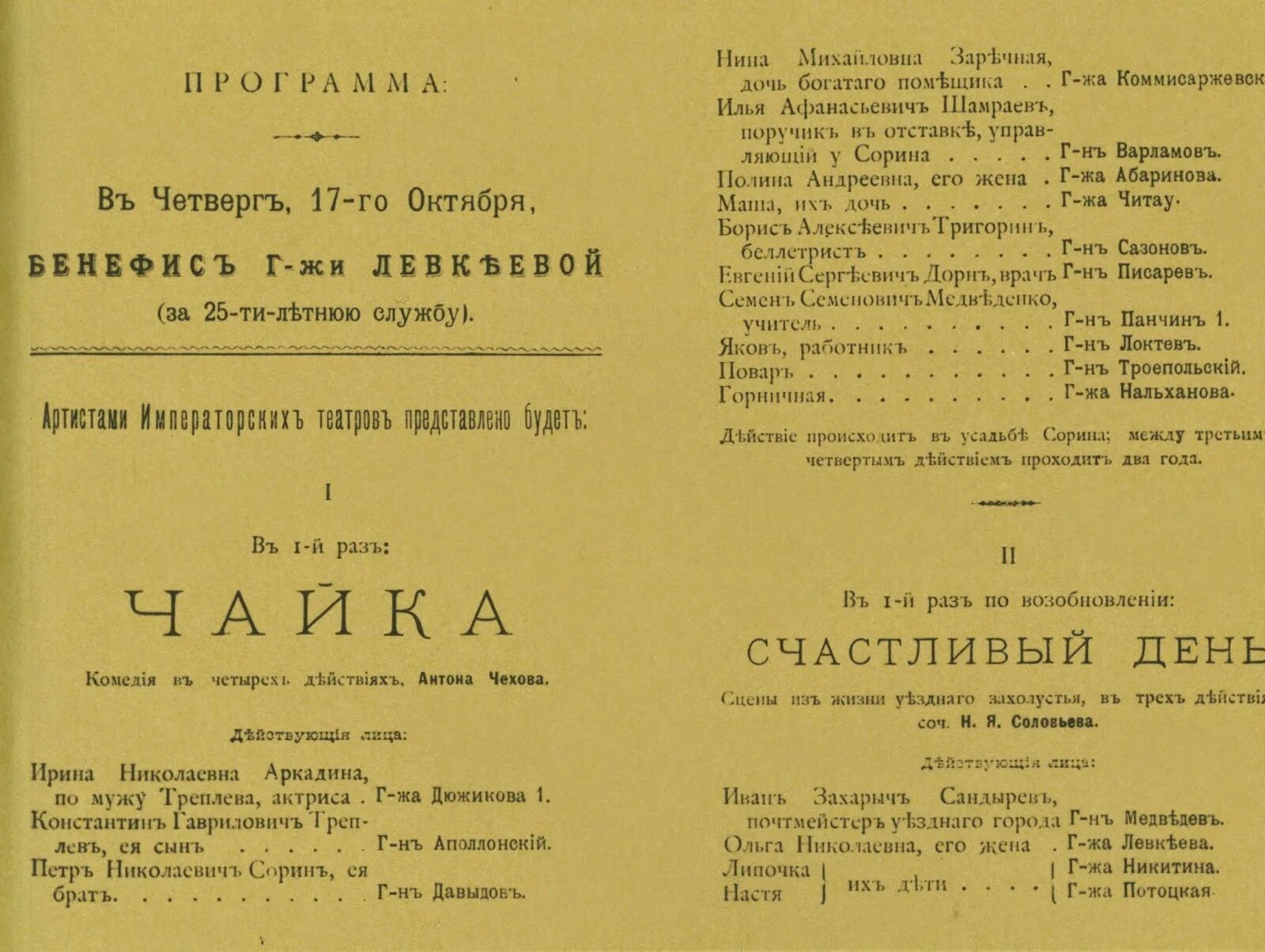 Врач в пьесе чайка 4 буквы. Пьеса Чайка Александринский театр 1896. Пьеса Чайка Чехова Александринский театр. Чехов Чайка театр 1896. Пьеса Чайка постановка 1896.