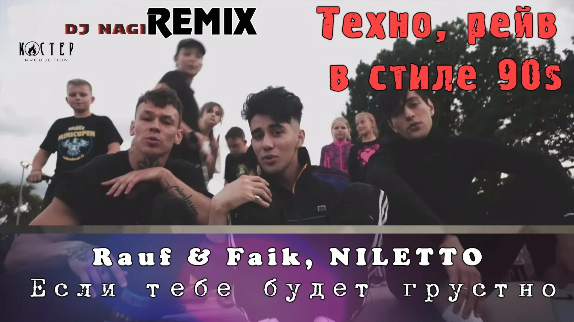 Rauf Faik NILETTO. Rauf Faik NILETTO если тебе будет грустно. Рауф и Фаик лав. Rauf & Faik feat. NILETTO - если тебе будет грустно. Faik niletto если тебе будет грустно