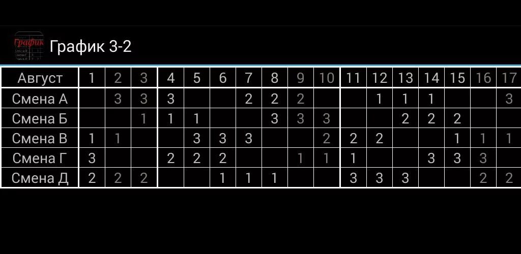 Графики смен для андроид. График 3/3. график 3/2. график в 3 смены. график 3 3 3.