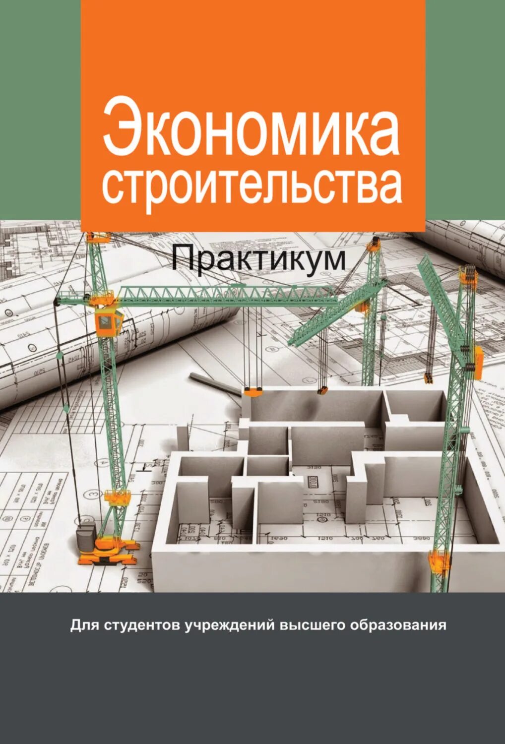 Экономика строительства учебник. Стройка и экономика. Книги по экономике в строительстве. Строительная экономика. Экономия на строительстве.