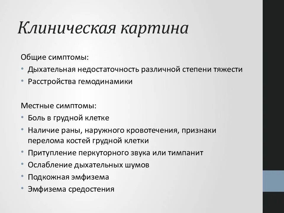 Что является признаком ранения грудной клетки. Травматические повреждения грудной клетки классификация. клинические симптомы ушиба грудной клетки. травма органов грудной клетки классификация. клинические проявления повреждения грудной клетки.