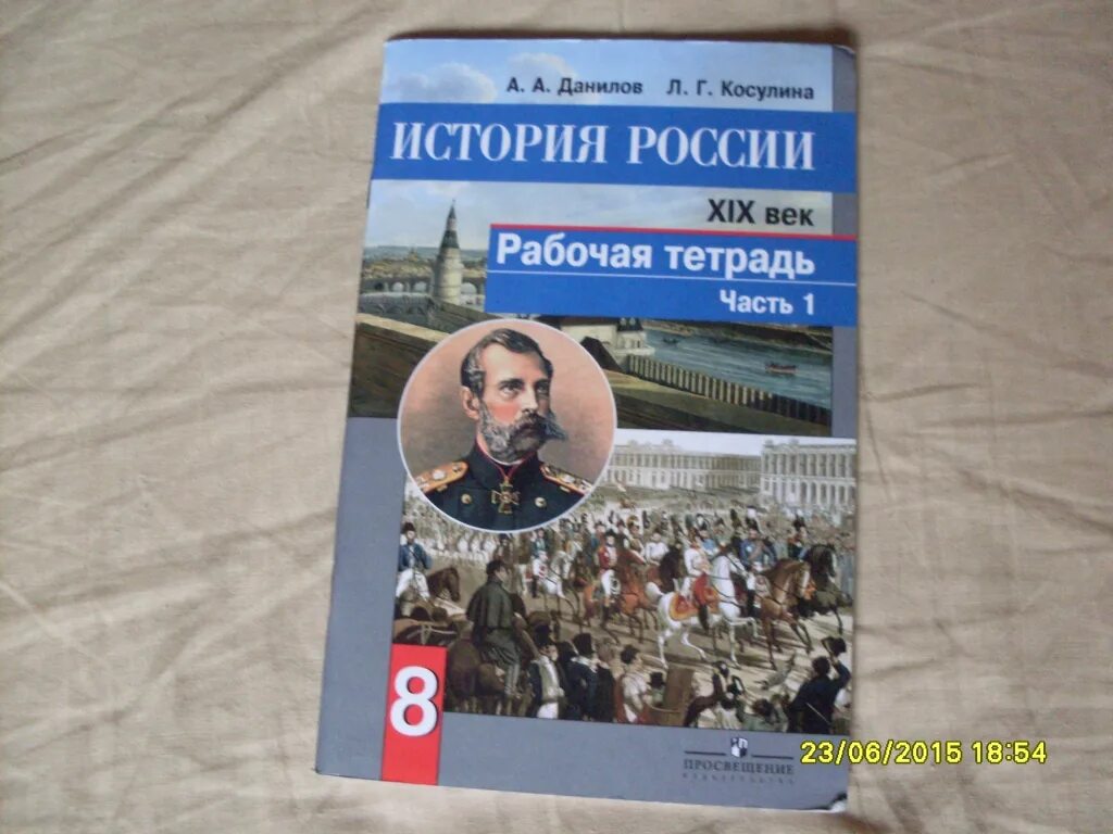 Ответы на документы по истории 8 класс Данилов , Косулина.